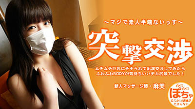 AV女優無修正動画:池田麻美 - ムチムチ巨乳にそそられて出演交渉してみたらふわふわBODYが気持ちいいデカ尻娘でした！ 突撃交渉