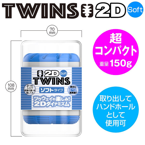 twins 2d（ツインズ ツゥディ　ソフト）b27905_2.jpg