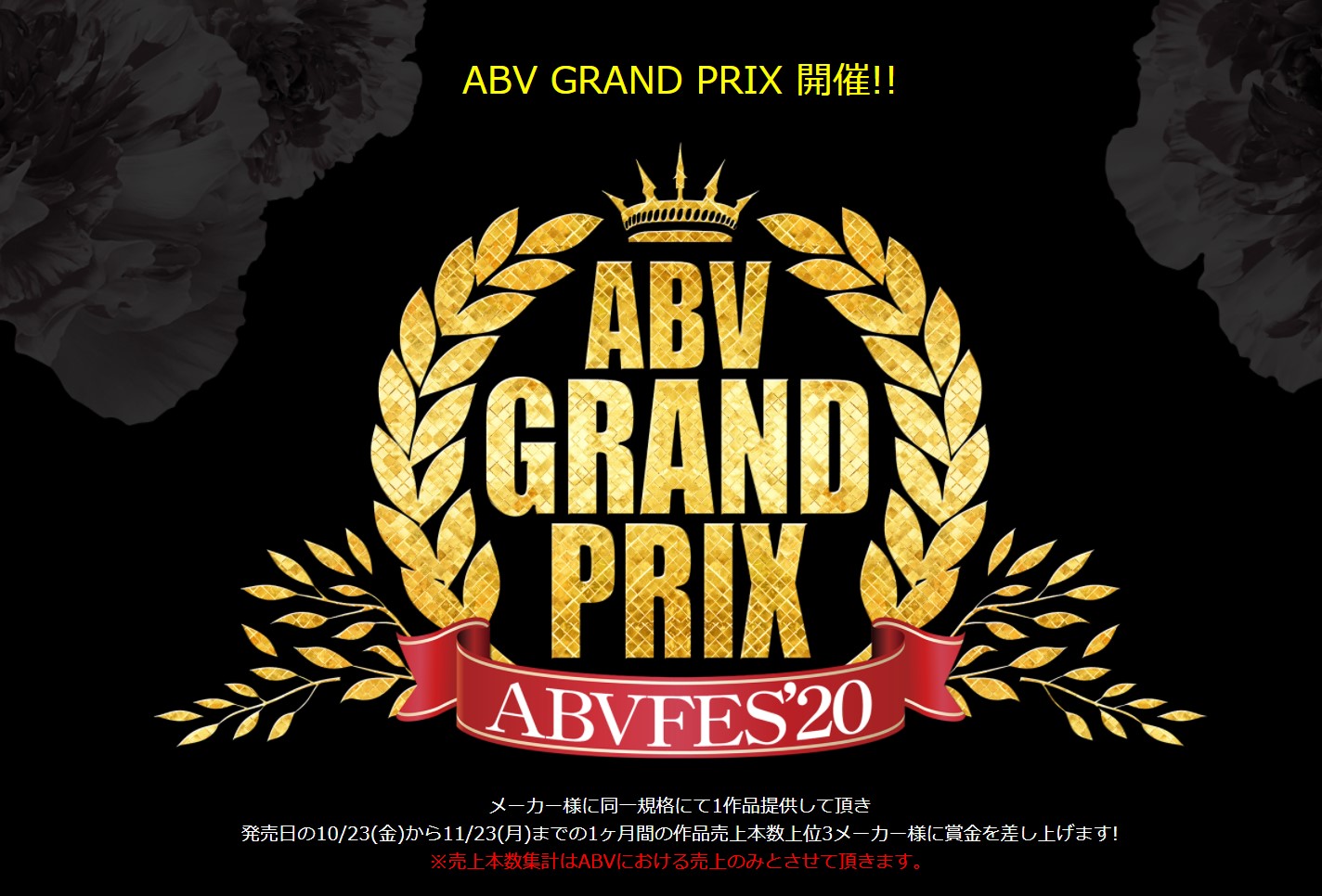 ABVグランプリ2020